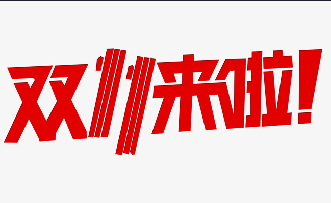 這個(gè)雙十一，別人都在花錢(qián)，我?guī)湍愦驽X(qián)！
