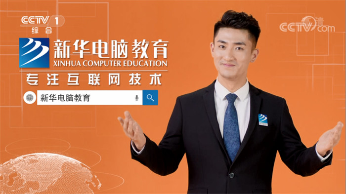 新華互聯(lián)網(wǎng)科技再登央視，大品牌，更信賴！