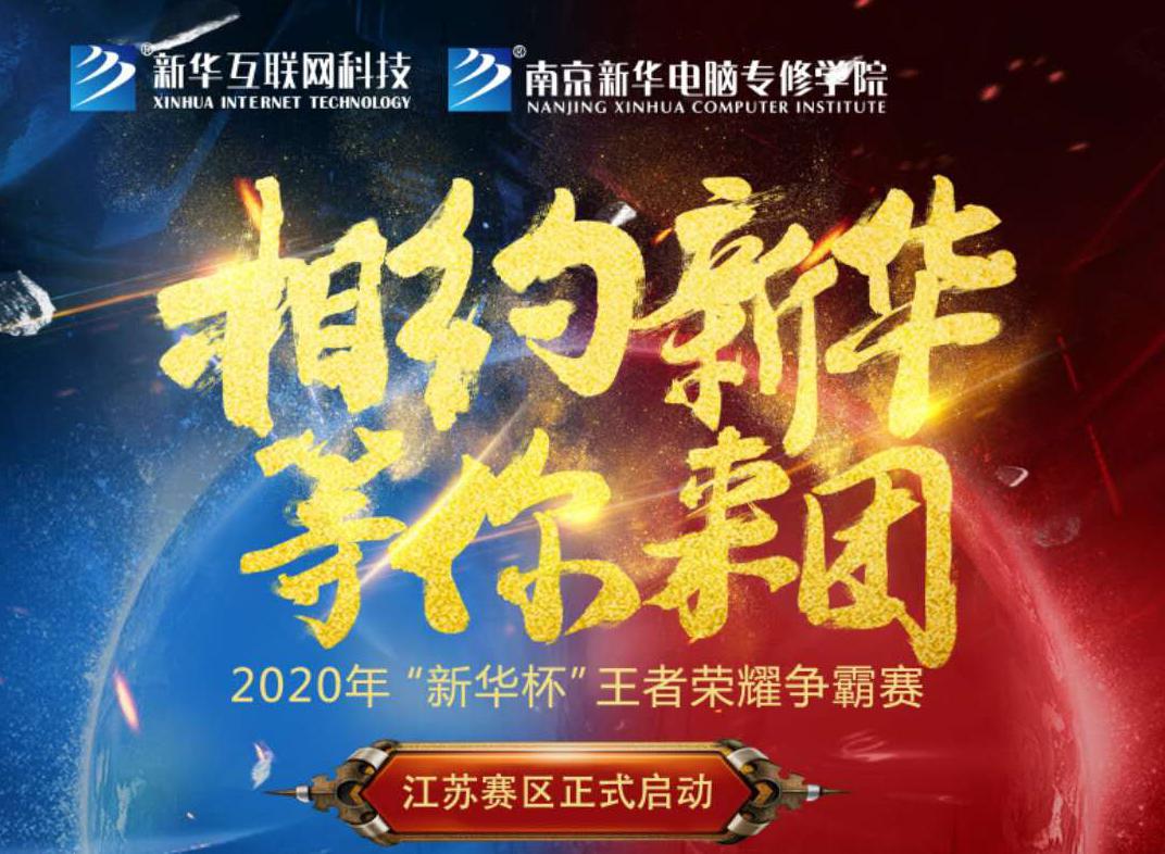 相約新華·等你來團丨2020“新華杯”王者榮耀爭霸賽正式開賽！