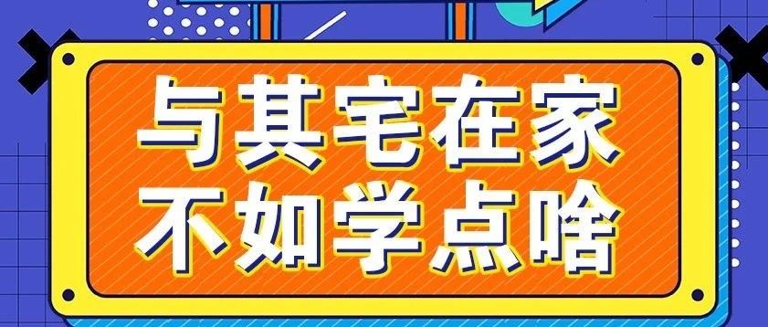 放假不放松，停課不停學，運動戰(zhàn)“疫”，南新在行動！