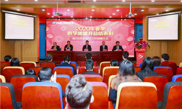 2020春季教學質量月總結表彰暨教學研發(fā)部署大會隆重舉行！
