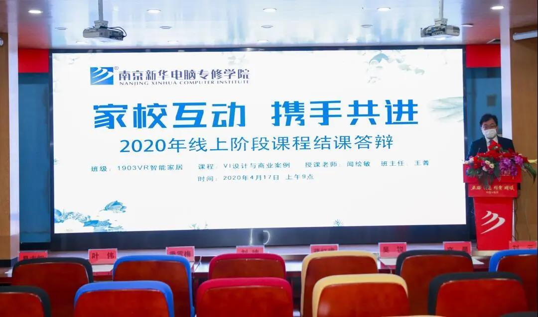 家?；樱瑪y手共進丨停課不停學，南京新華階段課程“云”答辯來了！