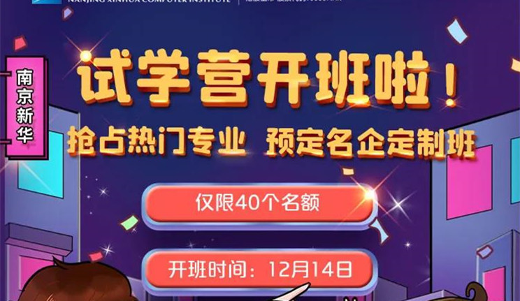 南京新華試學(xué)營即將開班，名額有限，欲報從速哦！