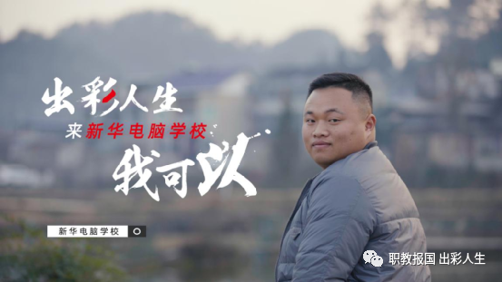 “新華電腦學校就像一座橋，把我和家鄉(xiāng)連接在一起！”