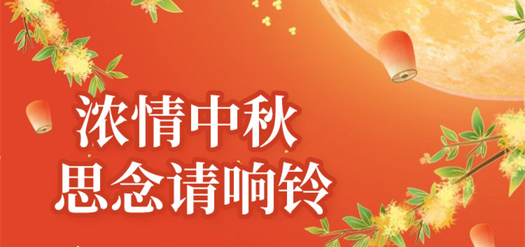南京新華中秋節(jié)特別策劃|思念的話，請響鈴！