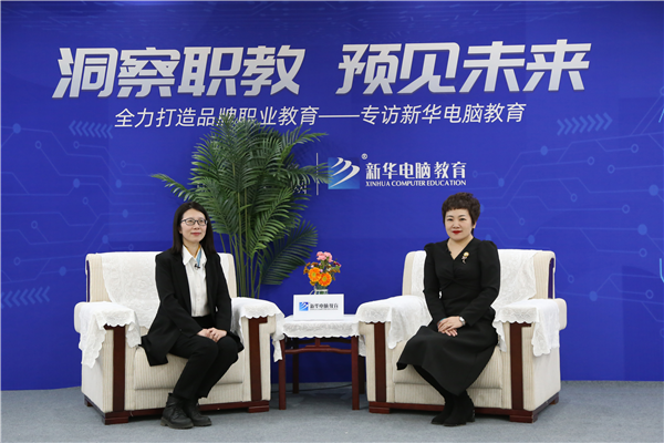 職教大品牌新華電腦教育“洞察職教，預(yù)見未來”