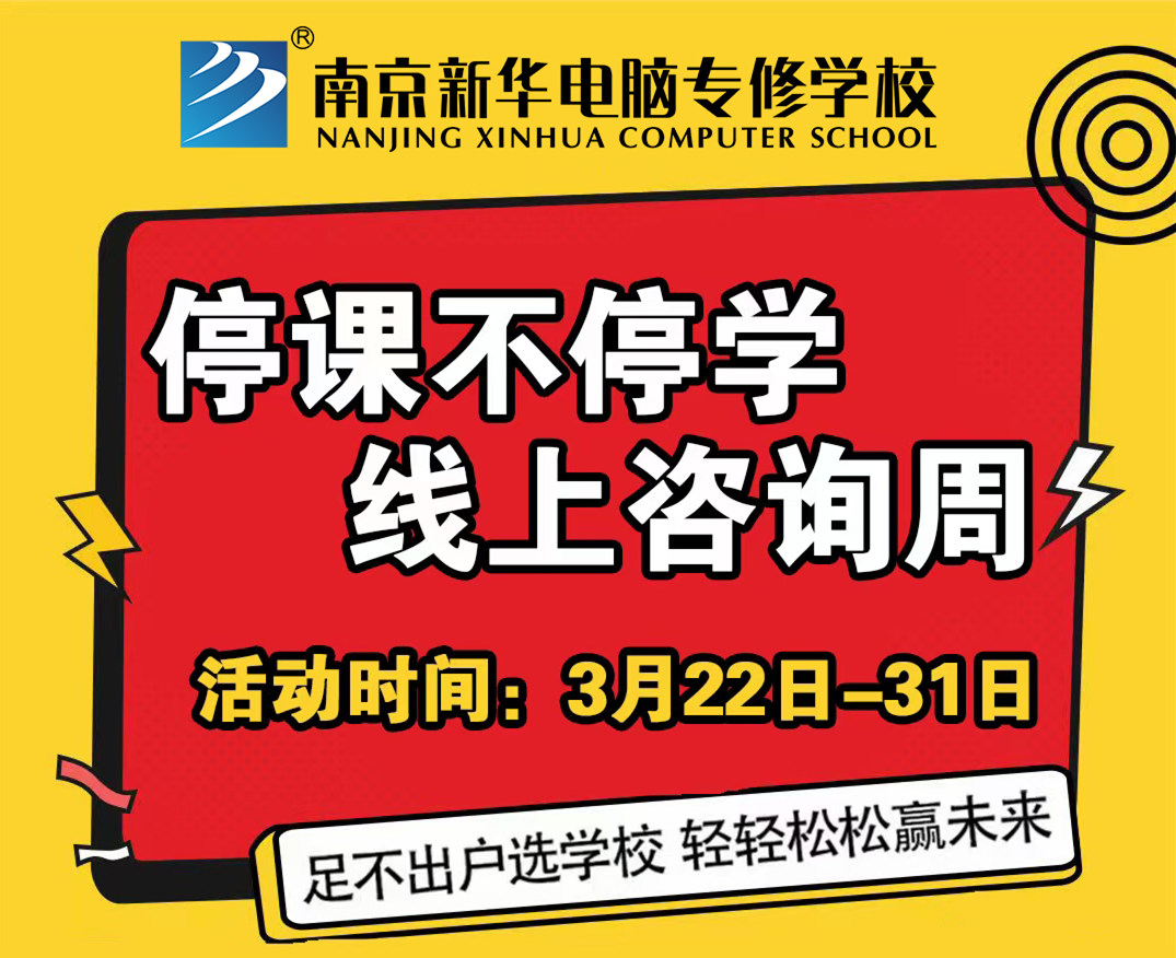 停課不停學(xué)，南京新華線上咨詢周開始啦！