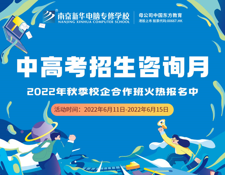 中高考生們看過來！南京新華中高考招生咨詢月正式開啟
