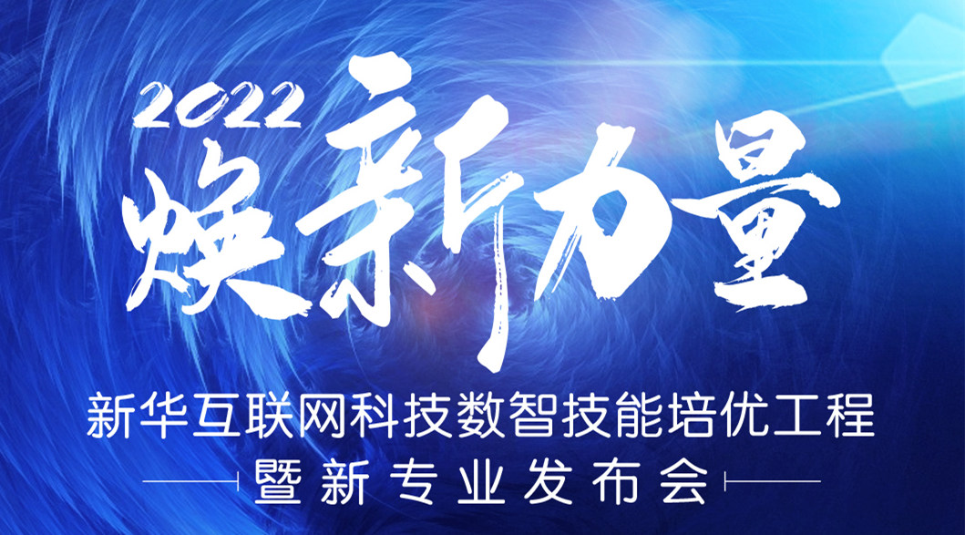 倒計時3天！2022煥新力量 數(shù)智人才培優(yōu)工程 暨新專業(yè)發(fā)布會亮點搶先看