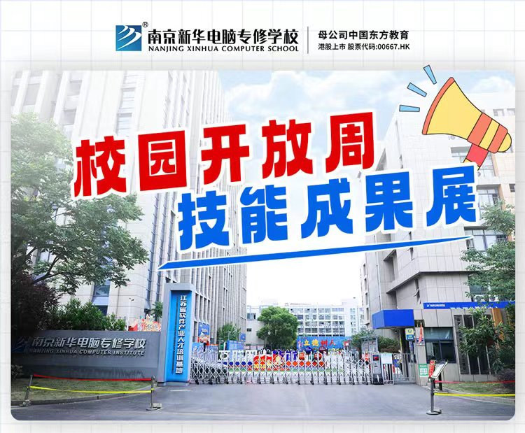 南京新華校園開放周，技能成果展等你來！