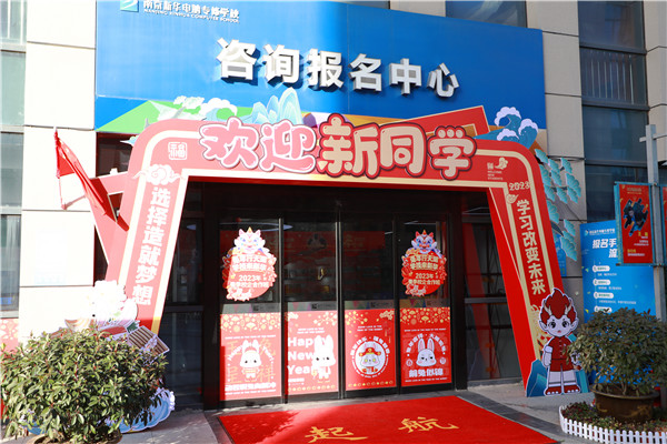 喜迎開學(xué) 圓夢(mèng)新華|直擊南京新華火熱報(bào)名現(xiàn)場(chǎng)！