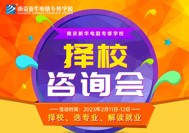 擇校咨詢會(huì)，南京新華邀你來參加！