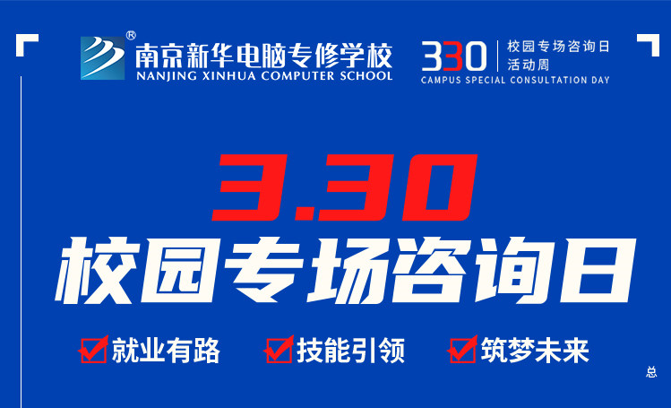 為你而來|南京新華330專場(chǎng)咨詢?nèi)照谶M(jìn)行中！