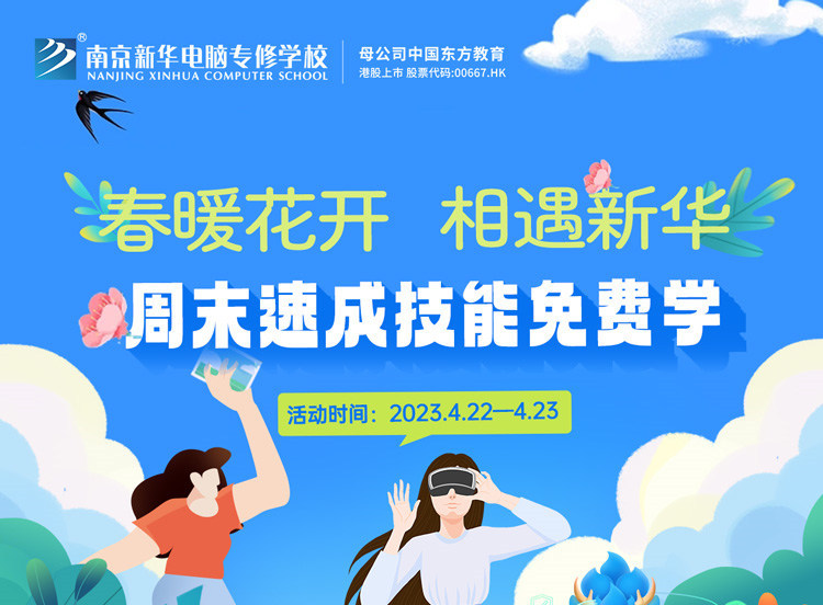 春暖花開 相遇新華|周末校園開放日，速成技能免費(fèi)學(xué)
