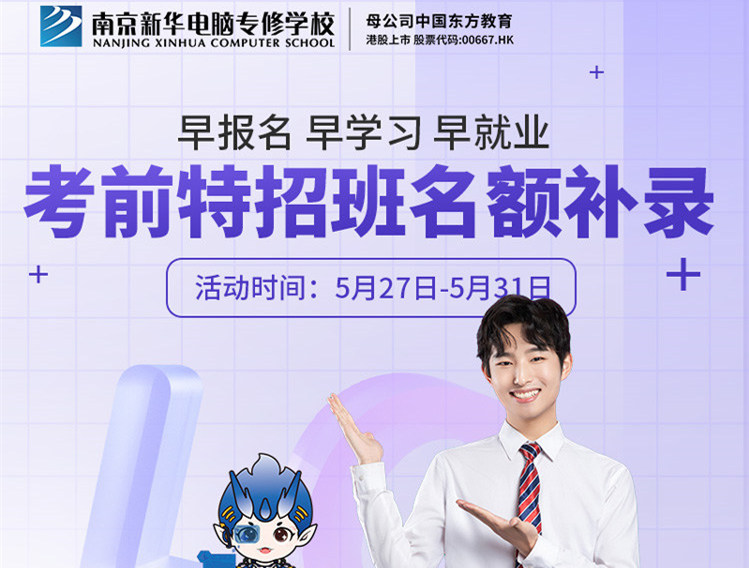 南京新華電腦專修學(xué)?？记疤卣邪嗝~補(bǔ)錄正在進(jìn)行中！