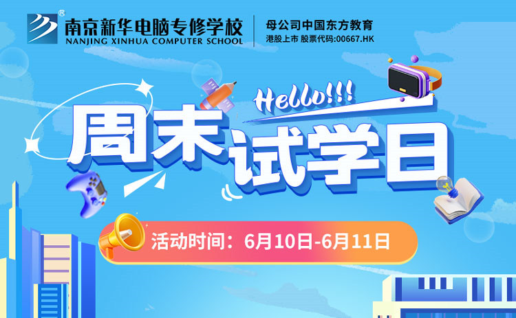 南京新華周末試學(xué)日，等你來參與！