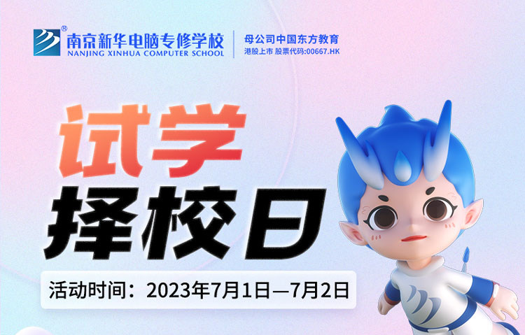 把握擇校好時(shí)機(jī)，南京新華試學(xué)擇校日不容錯(cuò)過！