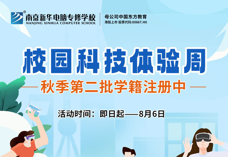 南京新華校園科技體驗(yàn)周，等你來(lái)打卡！