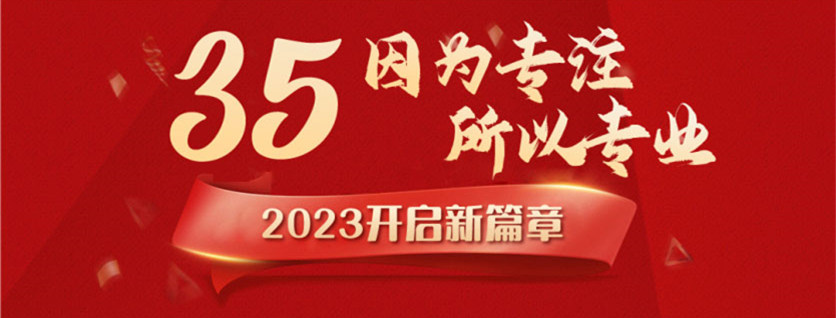 35周年慶 | 載譽(yù)前行，唱響未來(lái)，攜手奮進(jìn)新征程！