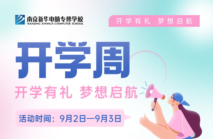 開(kāi)學(xué)有禮，夢(mèng)想起航|南京新華開(kāi)學(xué)周活動(dòng)來(lái)啦！