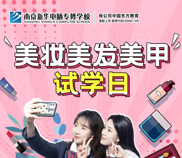 南京新華美妝美發(fā)美甲試學(xué)日，邀你一起探索美業(yè)新概念