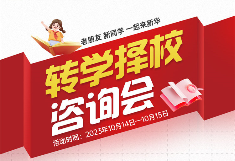 擇校咨詢會(huì)｜南京新華現(xiàn)場(chǎng)招生，面對(duì)面解決擇校難題!