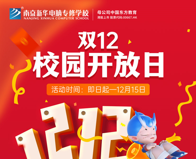 南京新華雙十二校園開放日火熱來襲，精彩活動(dòng)等你來！
