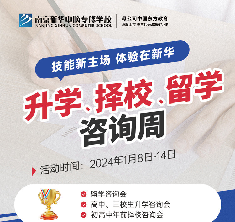 技能新主場(chǎng) 體驗(yàn)在新華|南京新華升學(xué)、擇校、留學(xué)咨詢周，邀您來參加