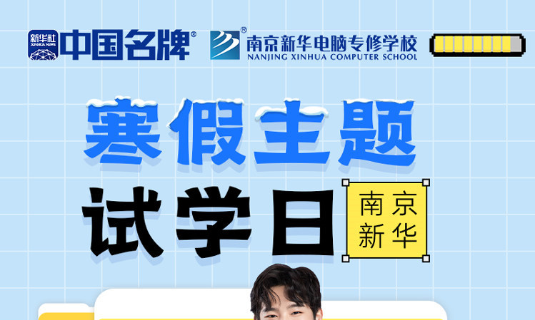 年關(guān)將至，南京新華寒假主題試學(xué)日來啦！