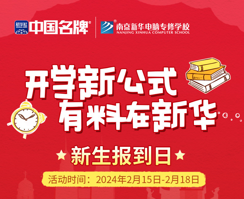 開學新公式 有料在新華|南京新華新生報到日活動來襲！