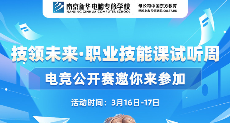 技領未來·職業(yè)技能課試聽周，南京新華電競公開賽邀你來參加