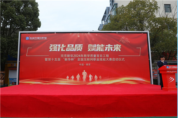強化品質 賦能未來|南京新華2024年教學質量百日工程暨第十五屆“新華杯”全國互聯(lián)網職業(yè)技能大賽啟動儀式圓滿舉行