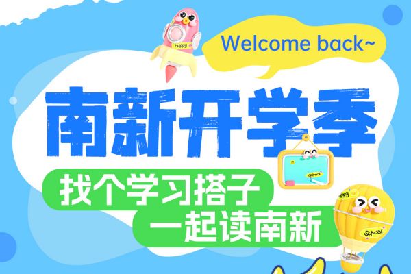 【南京新華開學(xué)季】攜手并進(jìn)，共赴大學(xué)夢(mèng)——尋找你的學(xué)習(xí)搭子！