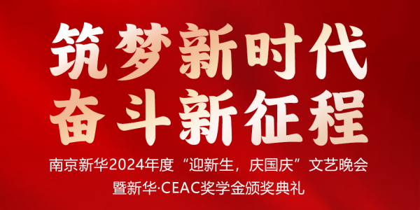 南京新華24年“迎新生，慶國(guó)慶”文藝晚會(huì)暨新華·CEAC獎(jiǎng)學(xué)金頒獎(jiǎng)典禮盛大啟幕