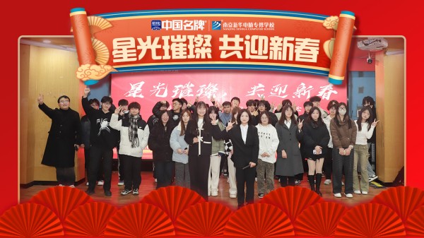 南京新華元旦晚會盛況空前，星光璀璨共迎新春