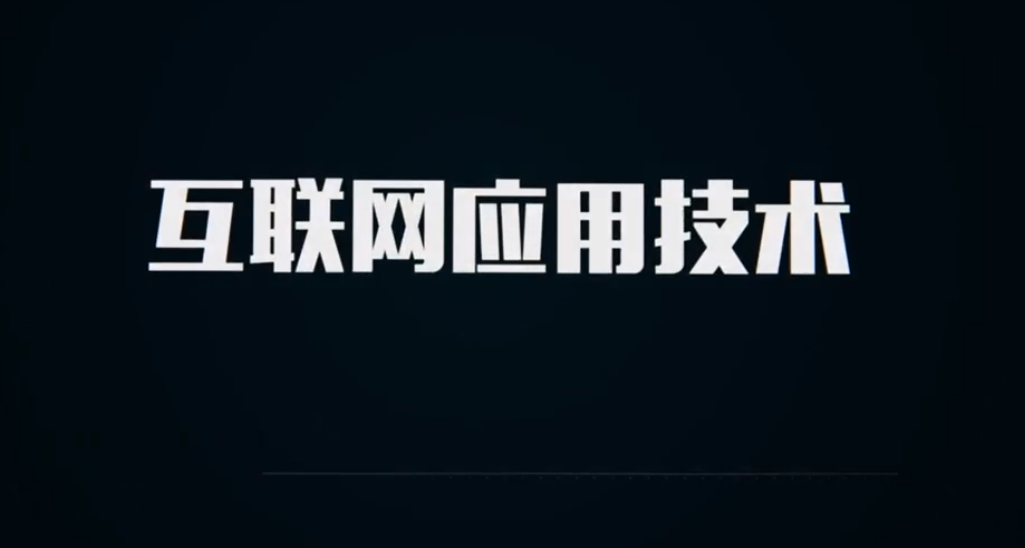 南京新華——互聯(lián)網應用工程