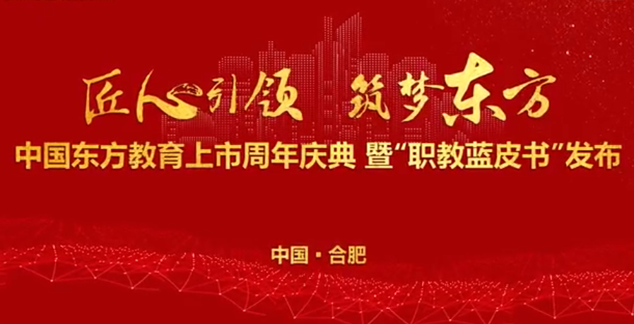 中國(guó)東方教育上市周年慶！