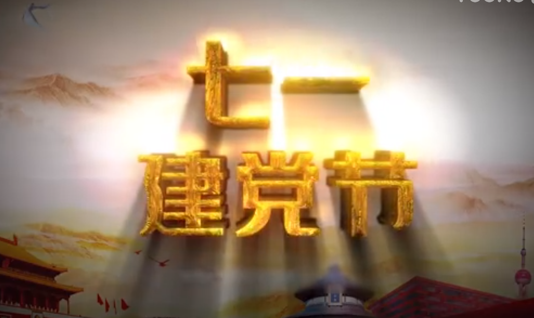 七一建黨節(jié)，師生祝福