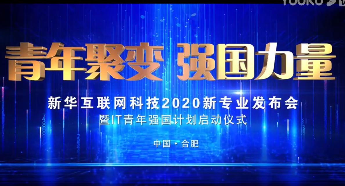 新華互聯(lián)網(wǎng)科技新專(zhuān)業(yè)建設(shè)