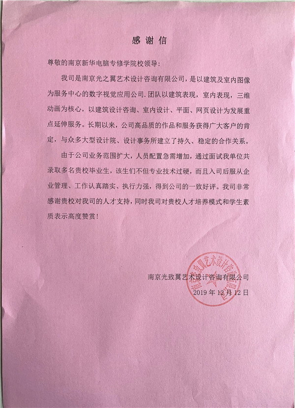 校企合作共育人才，協(xié)同創(chuàng)新共贏未來——合作企業(yè)致感謝信