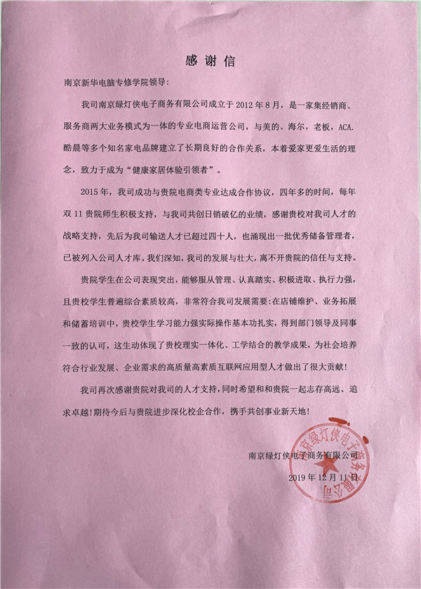 校企合作共育人才，協(xié)同創(chuàng)新共贏未來——合作企業(yè)致感謝信