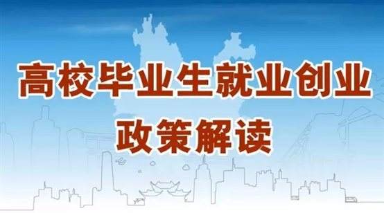 @江蘇高校畢業(yè)生，你關(guān)心的就業(yè)創(chuàng)業(yè)政策來啦！